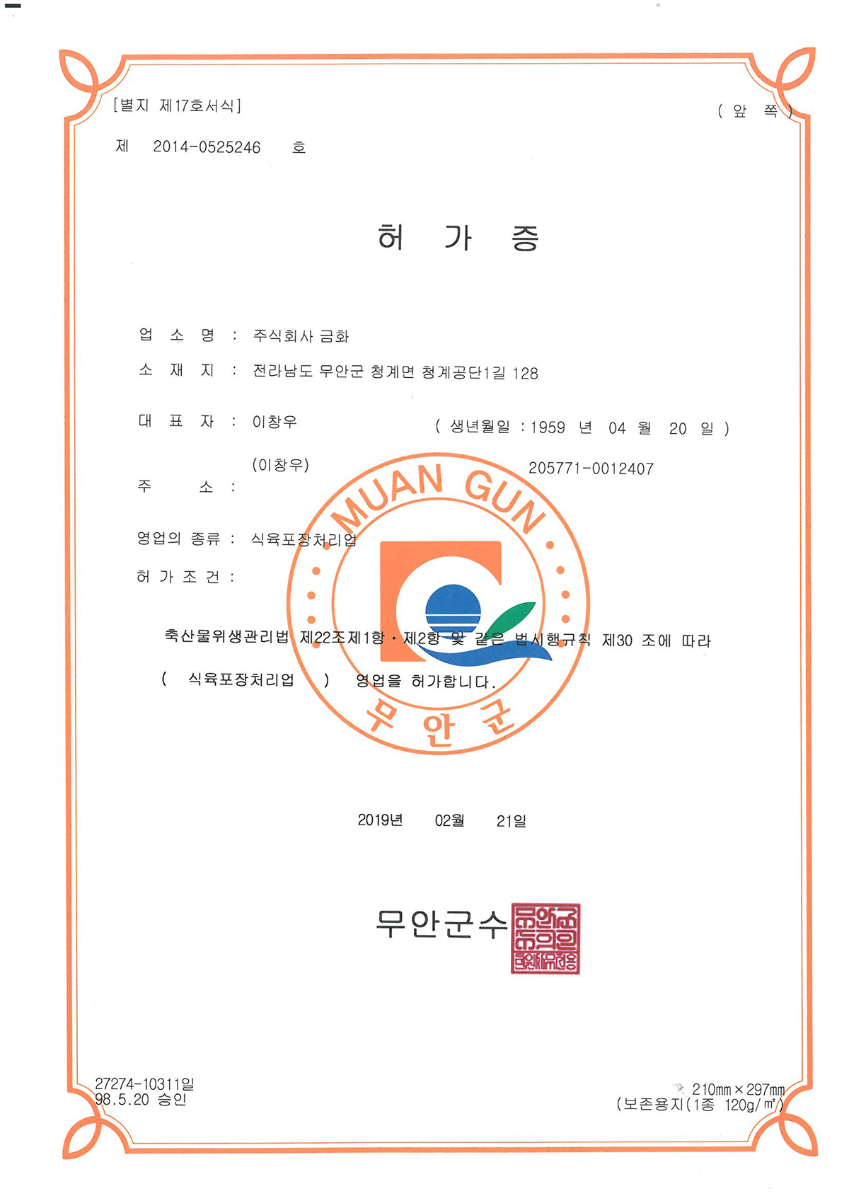 2)식육포장처리업-허가증.jpg