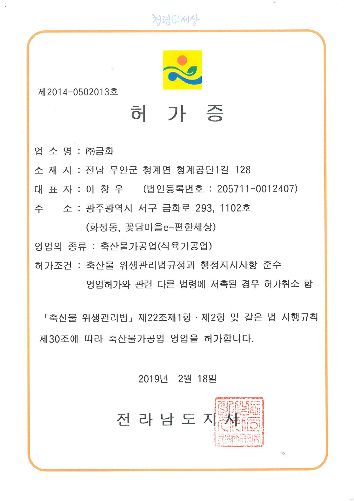 3)축산물가공업(식육가공업)허가증.jpg