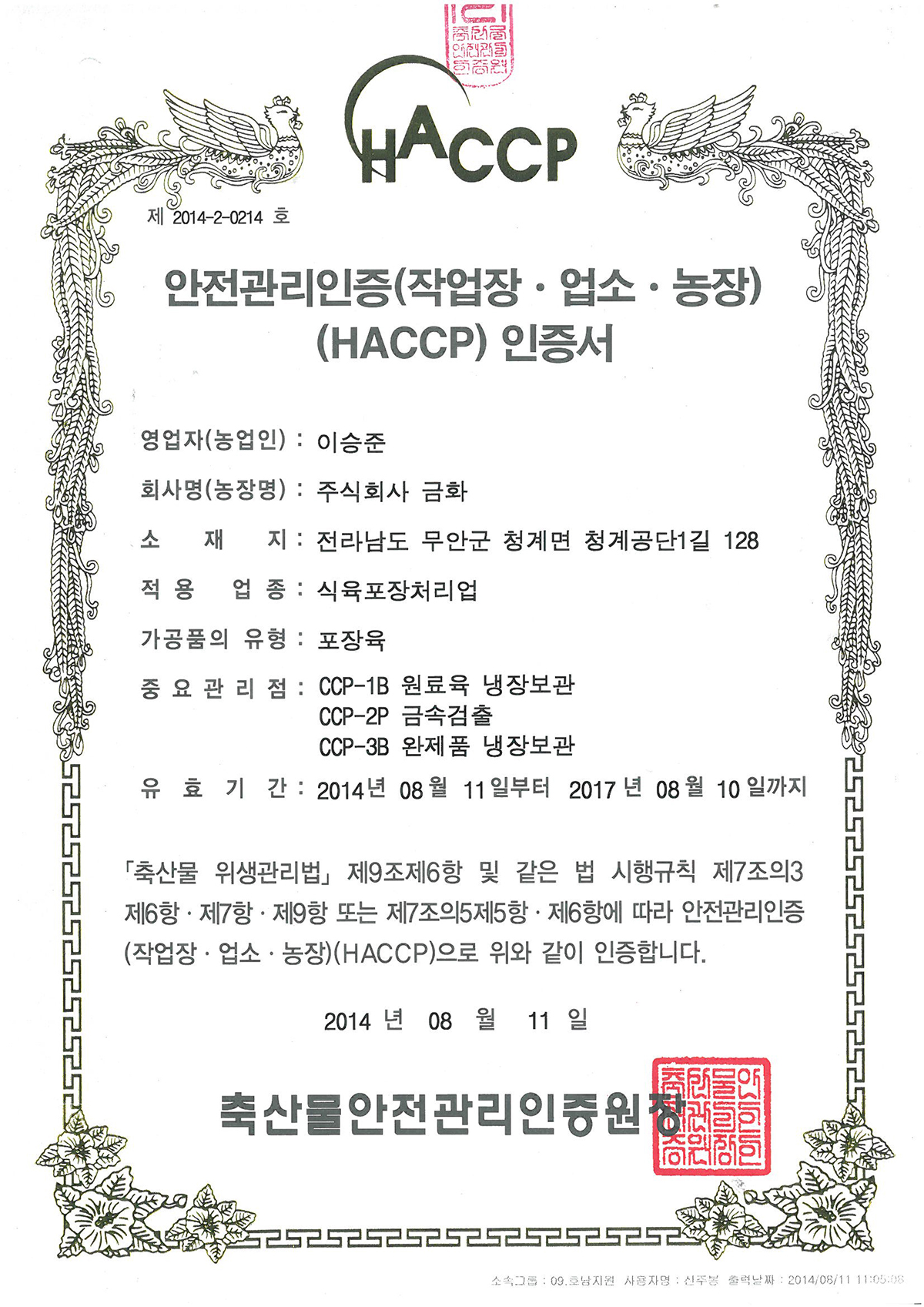 7)HACCP(식육포장처리업)인증서.jpg