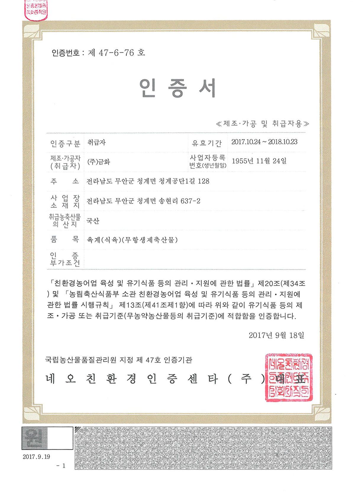 10)네오친환경-인증서(육계-식육)___원본-뒤틀림으로-포토샵-수정요망.jpg