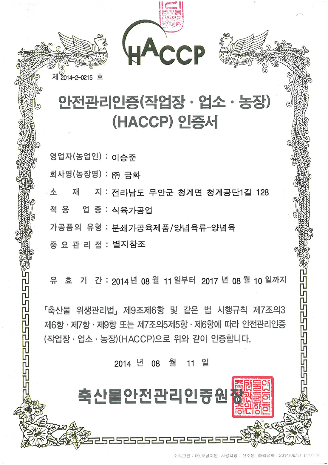 6)HACCP(식육가공업)-인증서.jpg